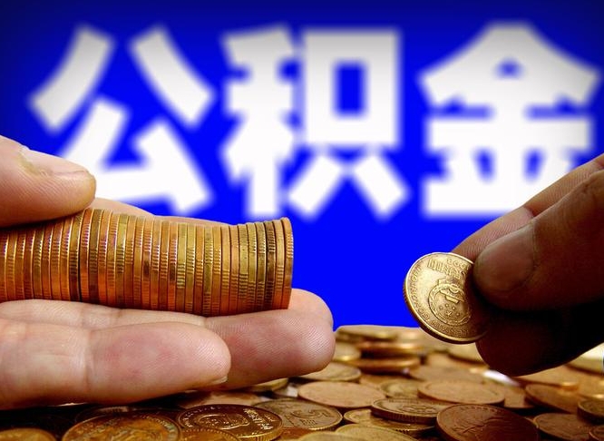 攀枝花代取公积金怎么收费（欠了很多网贷想用公积金还）